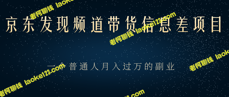 京东发现频道差评项目，一位月入过万的普通人的副业-老柯聊钱