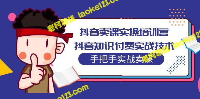 抖音实战培训:手把手教你知识付费技巧 抖音实战培训:手把手教你知识付费技巧