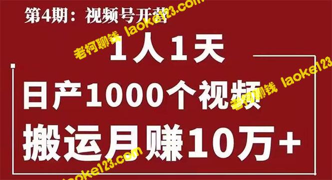 起航哥：一个人日产1000个视频，月赚10万元+-老柯聊钱