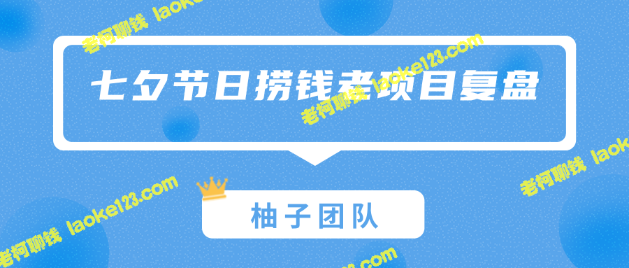 七夕节营销项目复盘：一天实现一个月营收-老柯聊钱