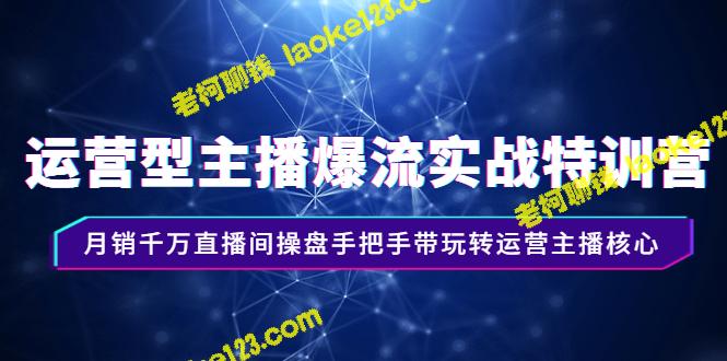 实战特训营：提升主播运营技能，月销千万直播间操盘手带你解密运营核心-老柯聊钱