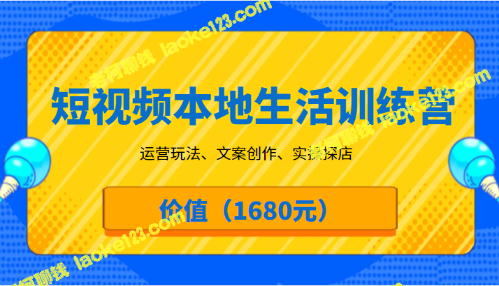 本地生活训练营：运营、文案、实操探店（原创，价值1680元）-老柯聊钱