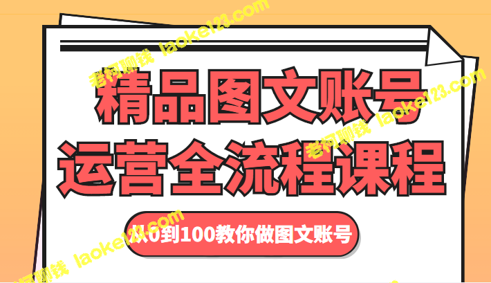 打造精品图文账号：从零到百讲解全流程-老柯聊钱