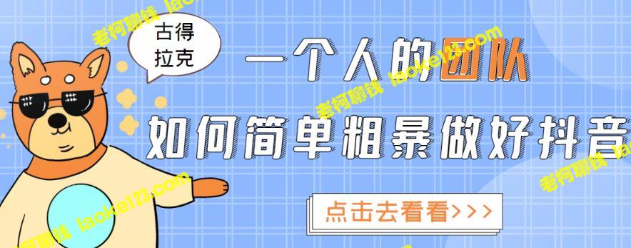 单人团队玩转抖音赚钱，轻松攻略帮你解决困难！-老柯聊钱