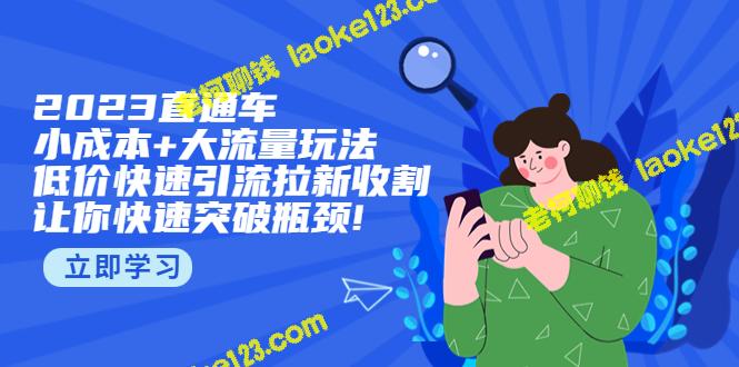 2023最佳小成本+大流量引流秘诀，轻松突破营销瓶颈-老柯聊钱