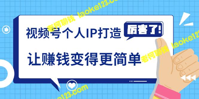 《打造个人视频IP，轻松赚钱》解锁财富大门（视频教程）-老柯聊钱