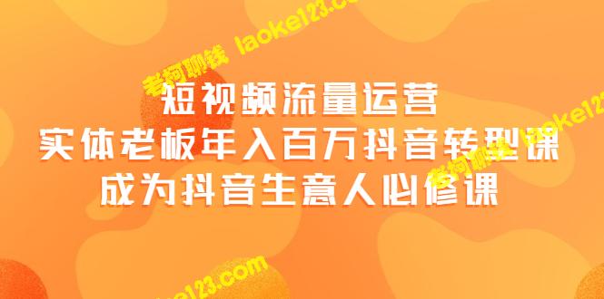 精简标题 抖音转型课程：实体老板年入百万，短视频流量运营必修-老柯聊钱