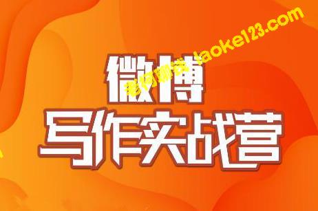 老王带你超级写作，粉丝猛涨只需999元-老柯聊钱