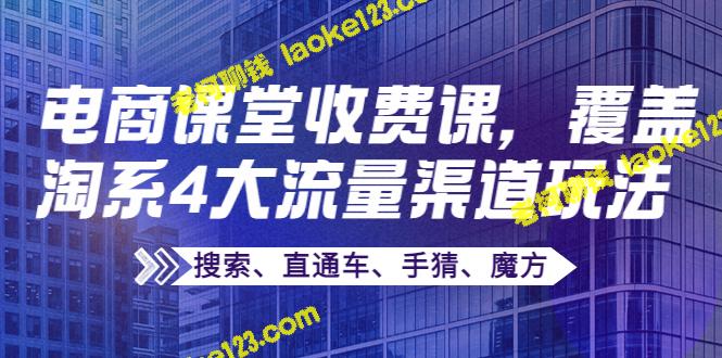 电商课程:淘宝流量玩法全覆盖【搜索、直通车、手猜、魔方】,原创收费。 电商课程:淘宝流量玩法全覆盖【搜索、直通车、手猜、魔方】,原创收费。