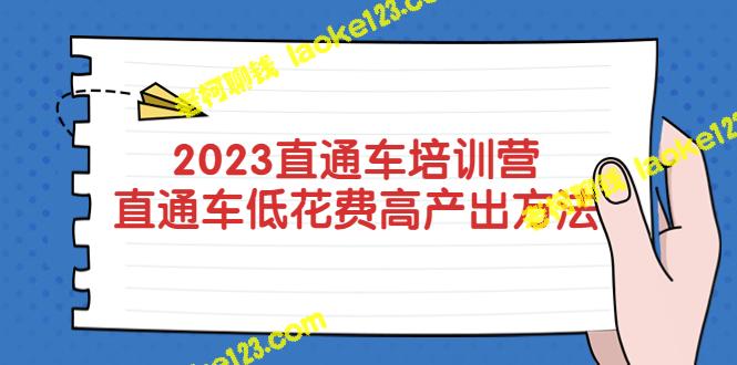 2023直通车低花费-高产出方法公布-老柯聊钱