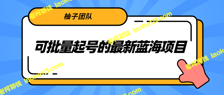 抖音民间故事号月入10000+：最新蓝海项目批量起号-老柯聊钱