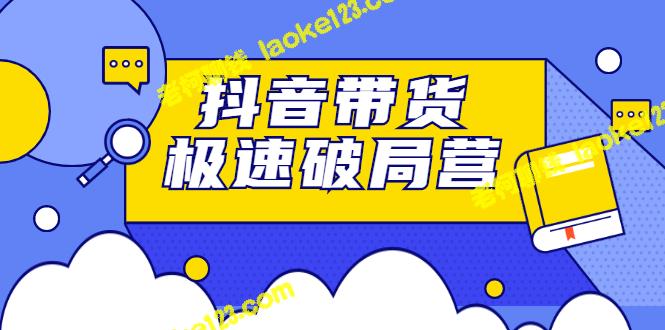 抖音电商营销破局：掌握正确经营逻辑，快速变现-老柯聊钱