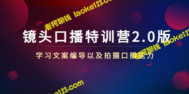 口播进阶特训2.0：高效学习文案、编导、拍摄技巧（50课时）-老柯聊钱