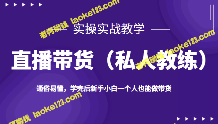 私人教练直播带货，通俗易懂，新手也能做带货-老柯聊钱