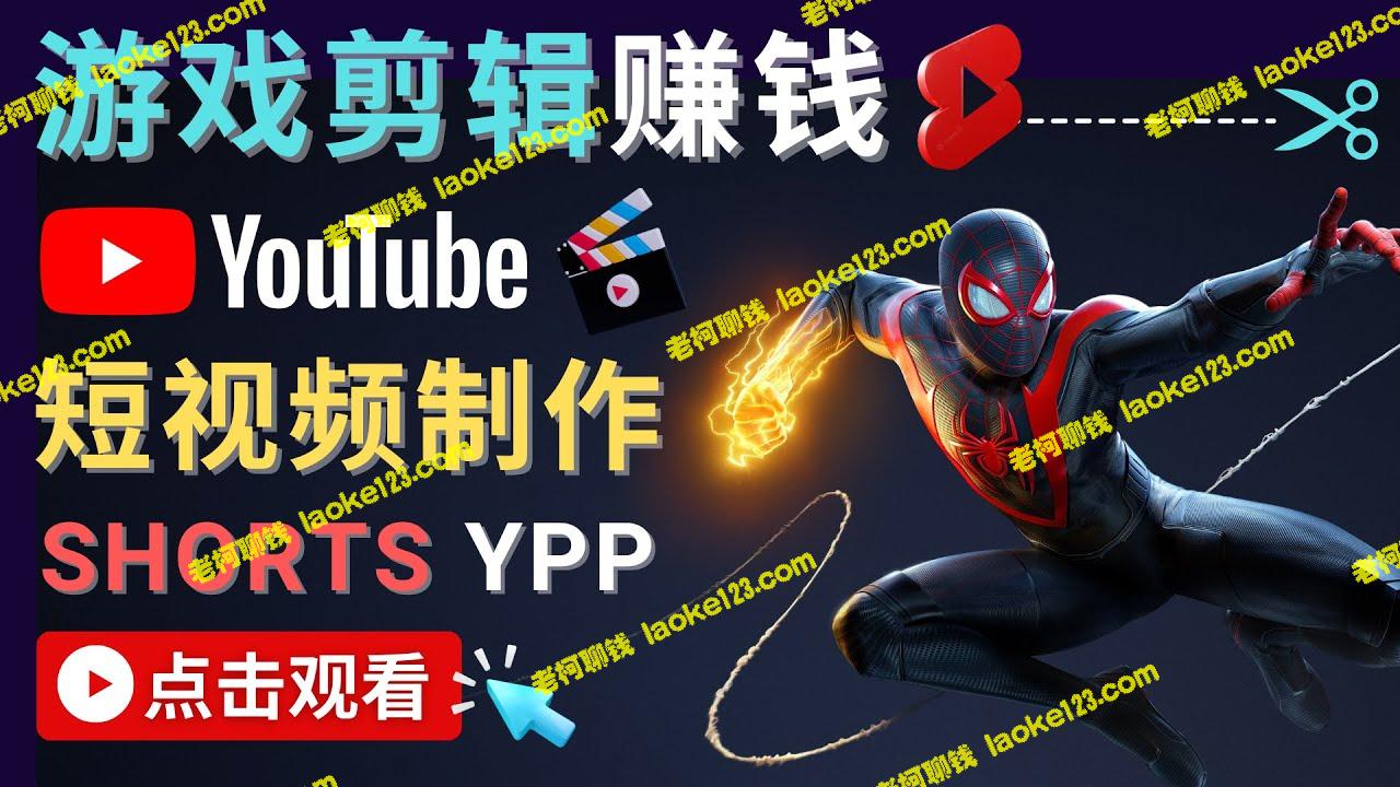 赚钱游戏短视频：如何通过Youtube Shorts广告快速盈利？-老柯聊钱