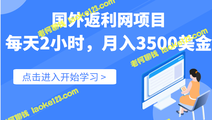 原创精简标题：国外返利网项目：2小时日赚3500美金实战数据-老柯聊钱