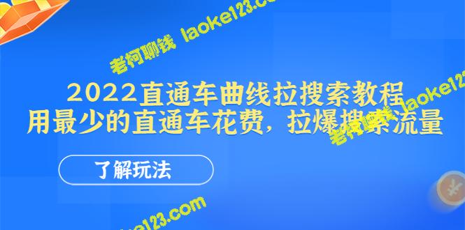 2022直通车搜索教程：最少花费，最大流量-老柯聊钱