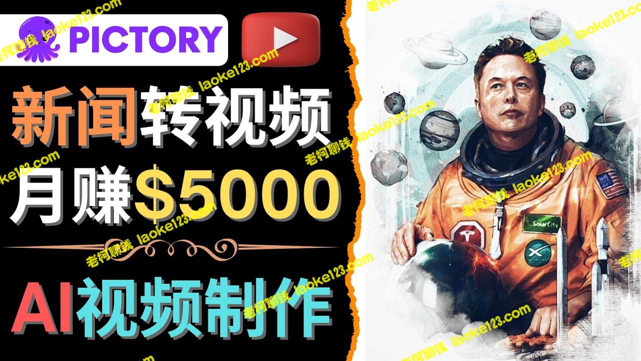 AI工具一键制作明星YouTube视频，轻松月赚5000美元，无需基础-老柯聊钱