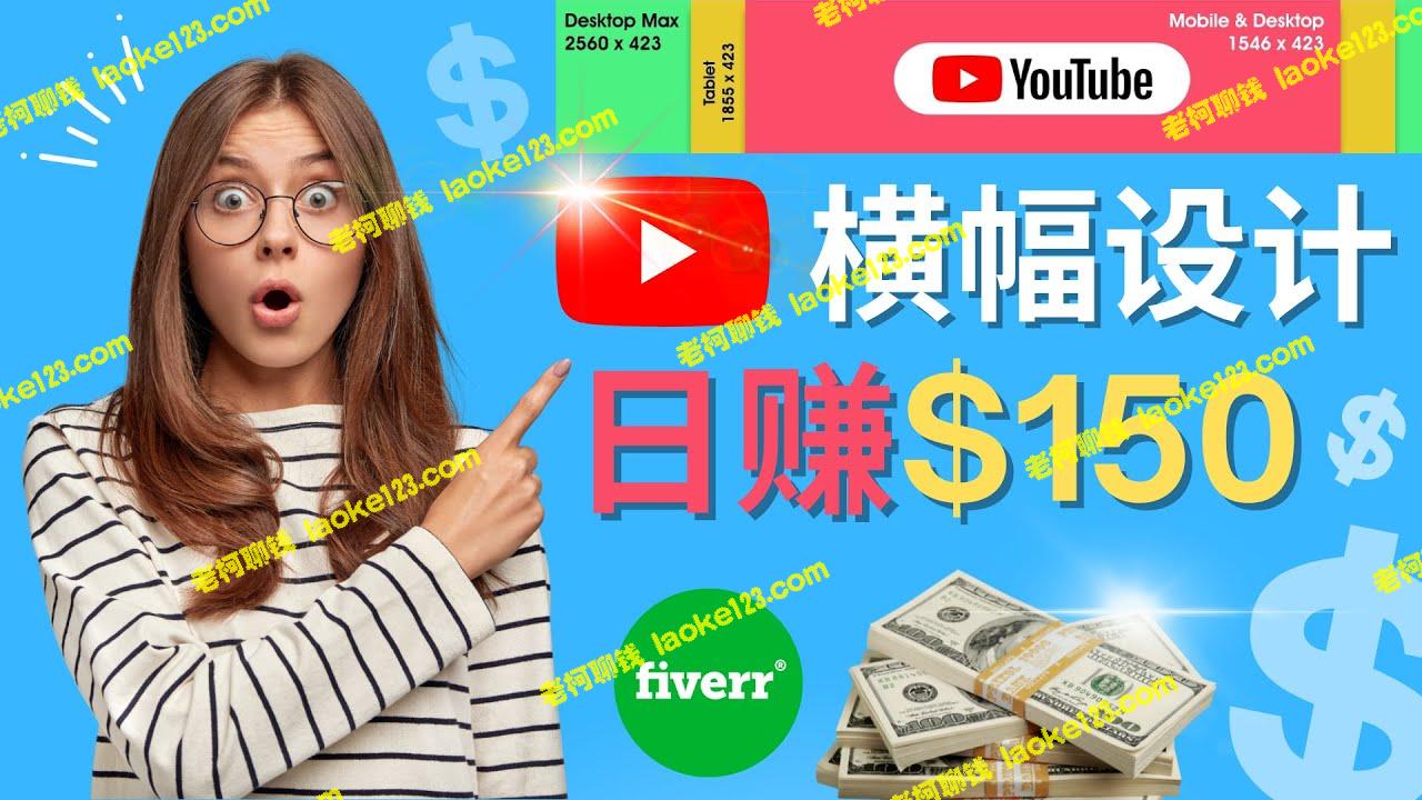 Fiverr出售YouTube Banner横幅设计，日入150美元-老柯聊钱