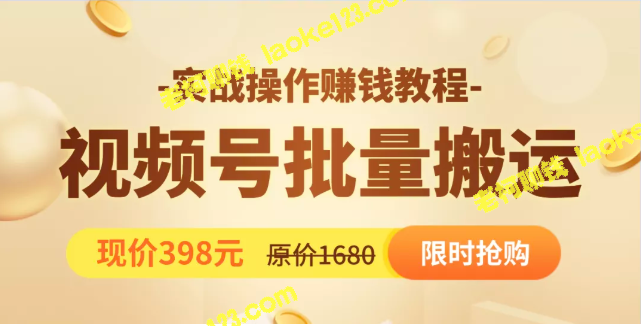 创作100个高质量视频的实战教程，日引5W+流量！-老柯聊钱