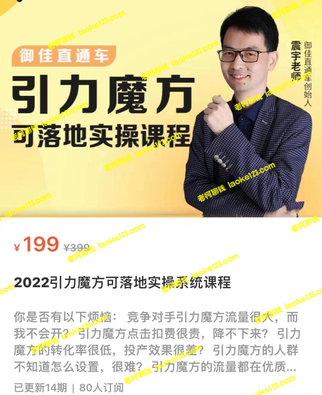 2022引力魔方实操课程：原创、精简、价值399元-老柯聊钱