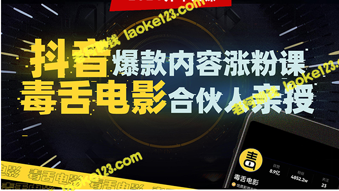 抖音涨粉机密：5000万大号独家分享爆款内容-老柯聊钱