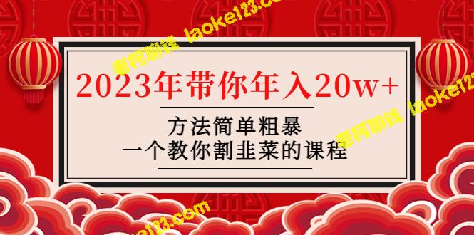2023年联盟:年入20w+的韭菜割法 2023年联盟:年入20w+的韭菜割法