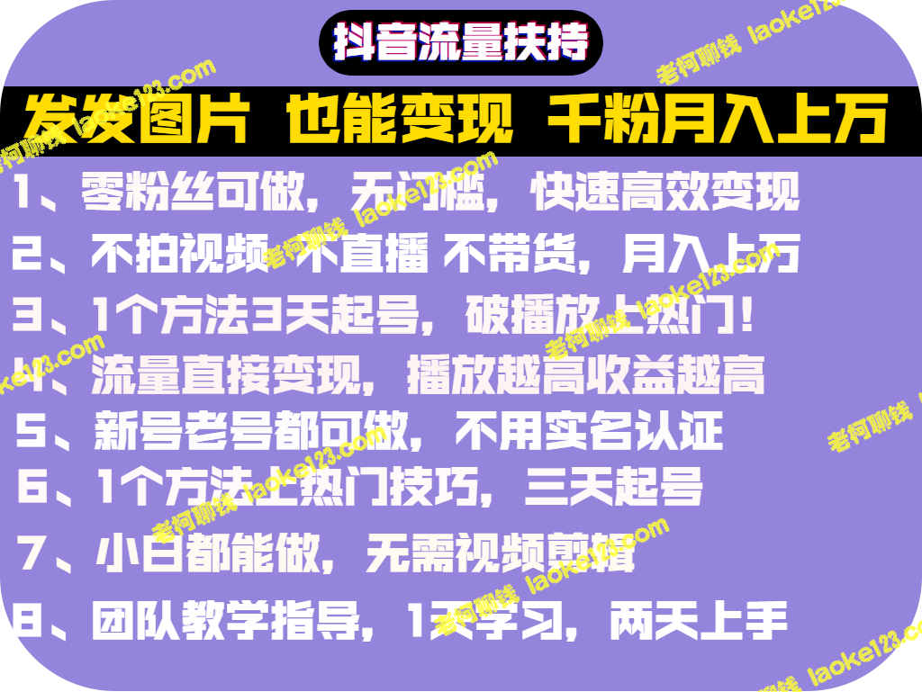 抖音发图就能赚钱！干货实操文档，价值1299元-老柯聊钱