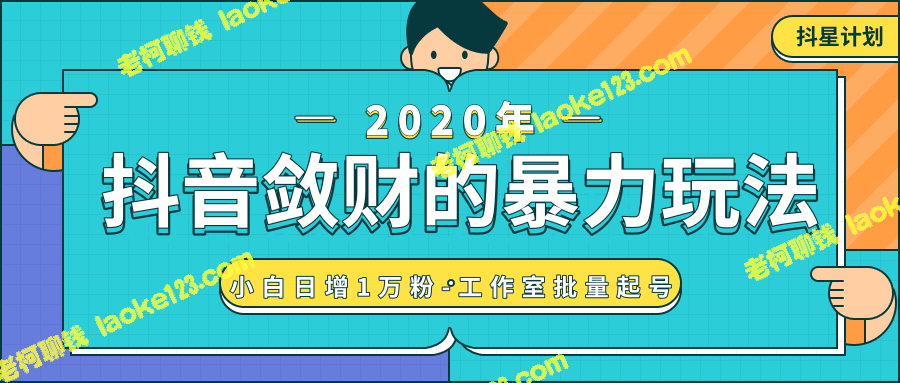 快速获取抖音爆款素材并吸引精准流量，助你增粉1万！-老柯聊钱