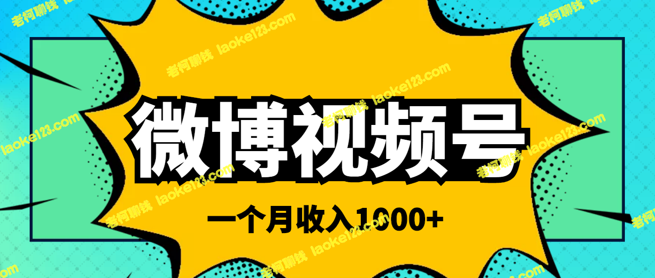 微博视频号搬砖项目，月入1000元，简单易上手-老柯聊钱