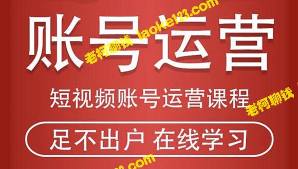 短视频账号全流程运营课程：从话术到带货直播，新手上手必学。-老柯聊钱