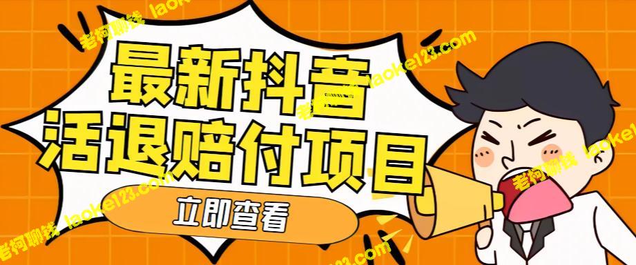 揭秘最新抖音退费项目，单日利润100+，仅限588元入门费-老柯聊钱