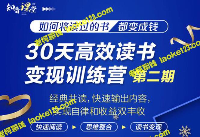 「知音30天高效读书变现训练营2.0」：0基础到月入5000，读书变财富-老柯聊钱