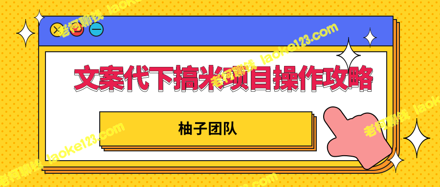 【精简版】新手也能轻松赚钱！搞米项目操作方案，日入300+！-老柯聊钱