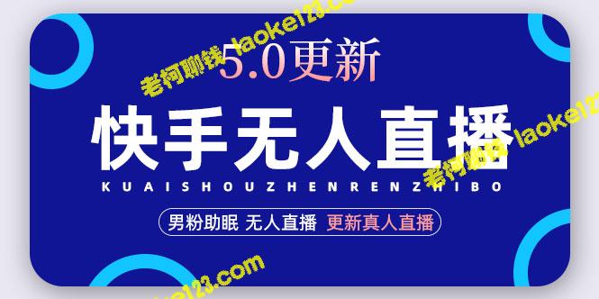 快手5.0无人直播：1小时暴力赚2000+，新增真人玩法-老柯聊钱