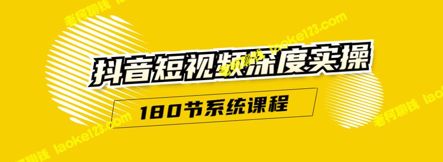 抖音短视频实操教程：直接上手，听懂即会（180节课无水印）-老柯聊钱