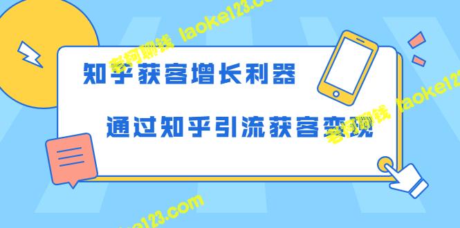 知乎引流获客变现的利器:轻松掌握! 知乎引流获客变现的利器:轻松掌握!