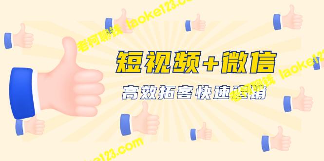 高效拓客，百万播放，轻松变现：科学养号，短视频+微信不水印。-老柯聊钱