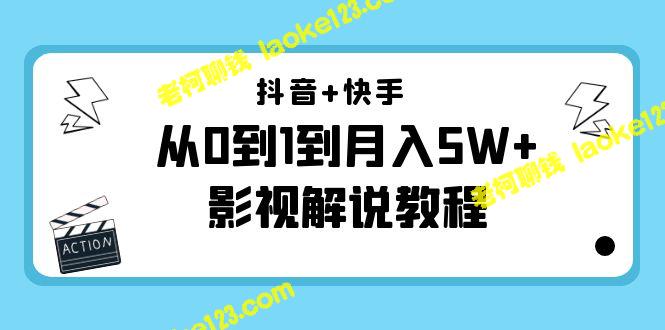 抖音、快手从零到月入5W+教程（更新11月）- 仅999元-老柯聊钱