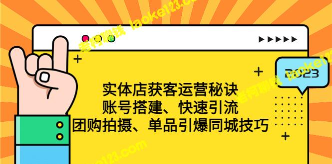 实体店运营秘籍：账号搭建、快速引流、团购拍摄、同城单品引爆技巧-老柯聊钱