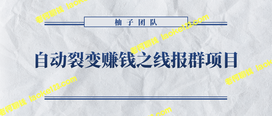 线报群项目：自动裂变赚钱，新手月入5000+-老柯聊钱