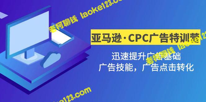 亚马逊CPC广告2期特训营：快速提升广告基础和转化率-老柯聊钱