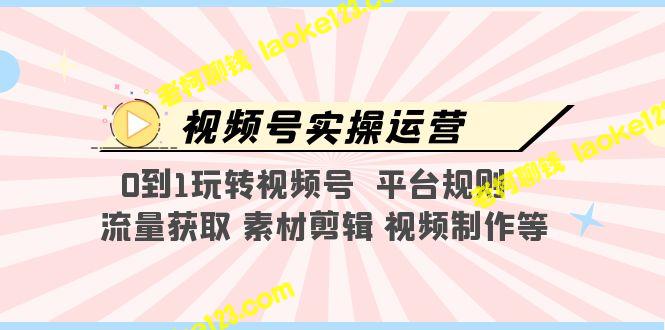 从0到1，精通视频号运营：规则、流量、素材与制作技巧-老柯聊钱