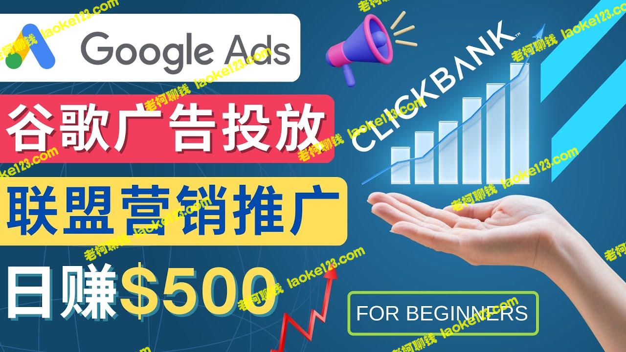 Google Ads推广联盟商品：日赚500美元的秘诀-老柯聊钱