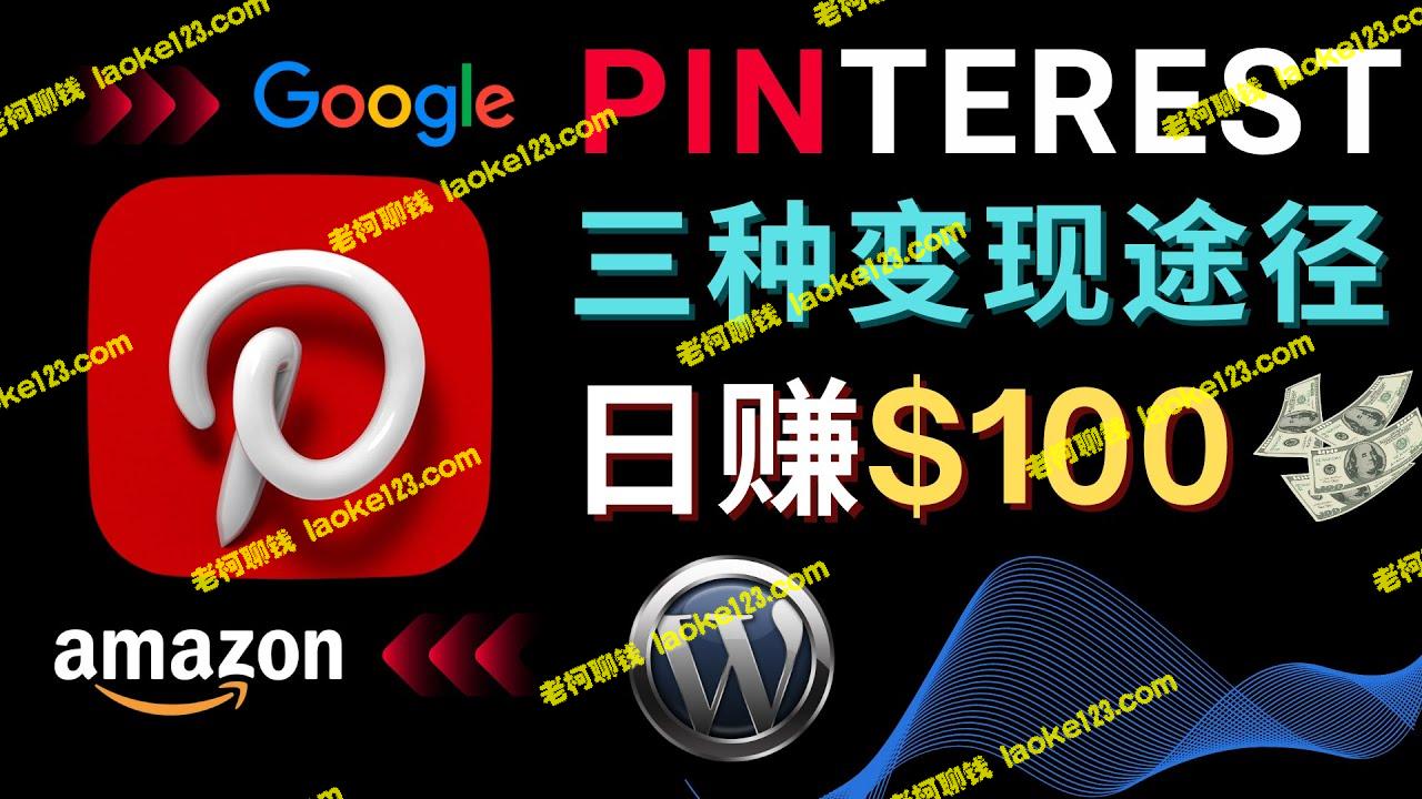 Pinterest推广赚钱：利用亚马逊联盟商品日赚100美元-老柯聊钱