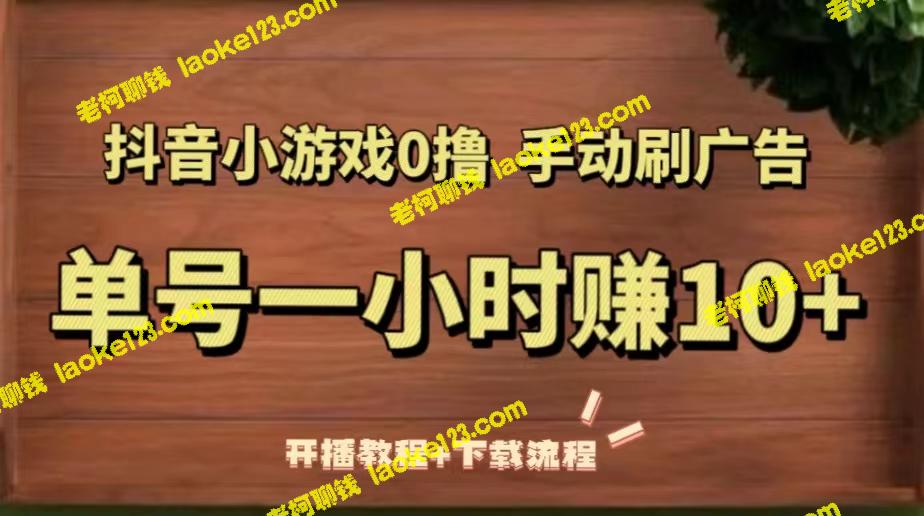 抖音小游戏手动刷广告，一小时赚10+（教程+下载）-老柯聊钱