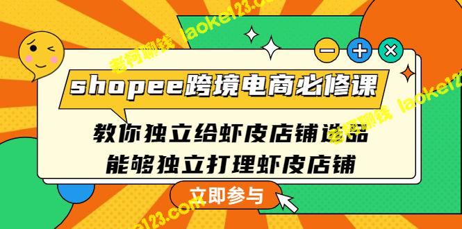 独家教程：独立运营你的Shopee店铺，选品、管理一步搞定-老柯聊钱