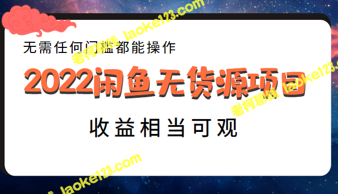 2022年闲鱼新项目：零门槛操作，高收益无货源方案-老柯聊钱