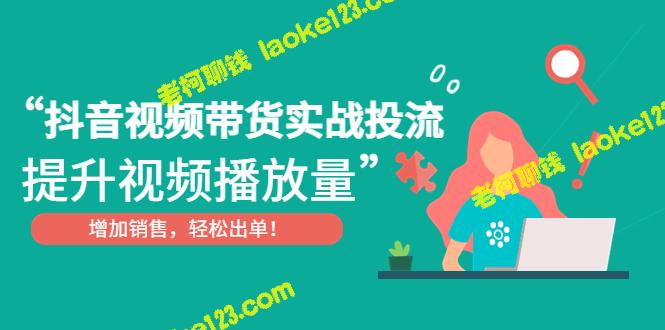 如何利用抖音直播带货提升销售业绩？-老柯聊钱