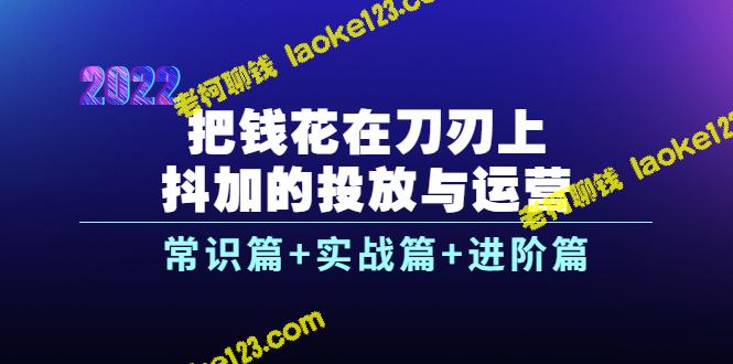 如何聪明地投放与运营广告：常识、实战、进阶（28节课）-老柯聊钱